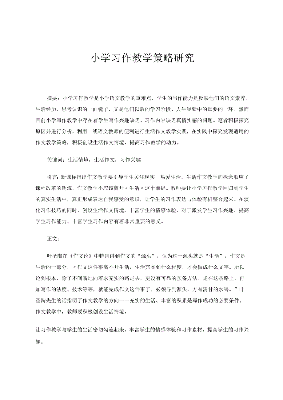 小学习作教学策略研究 论文.docx_第1页