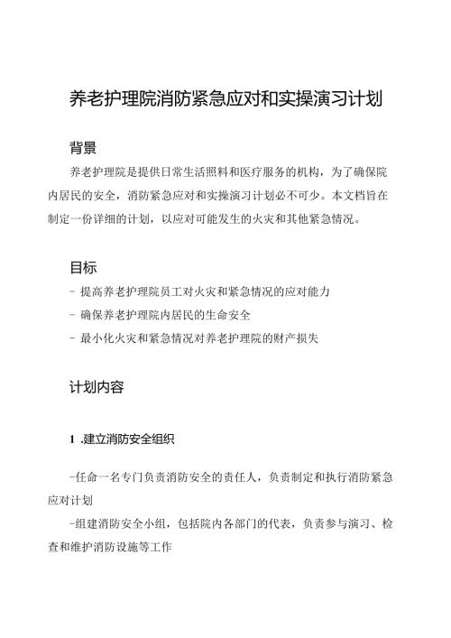 养老护理院消防紧急应对和实操演习计划.docx