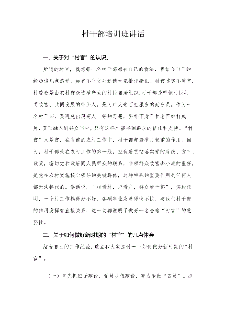 村干部培训班讲话.docx_第1页
