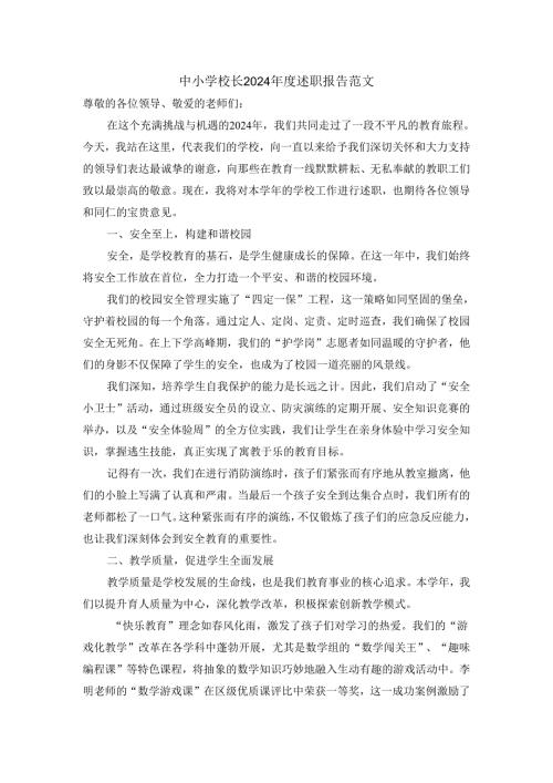 中小学校长2024述职报告范文.docx