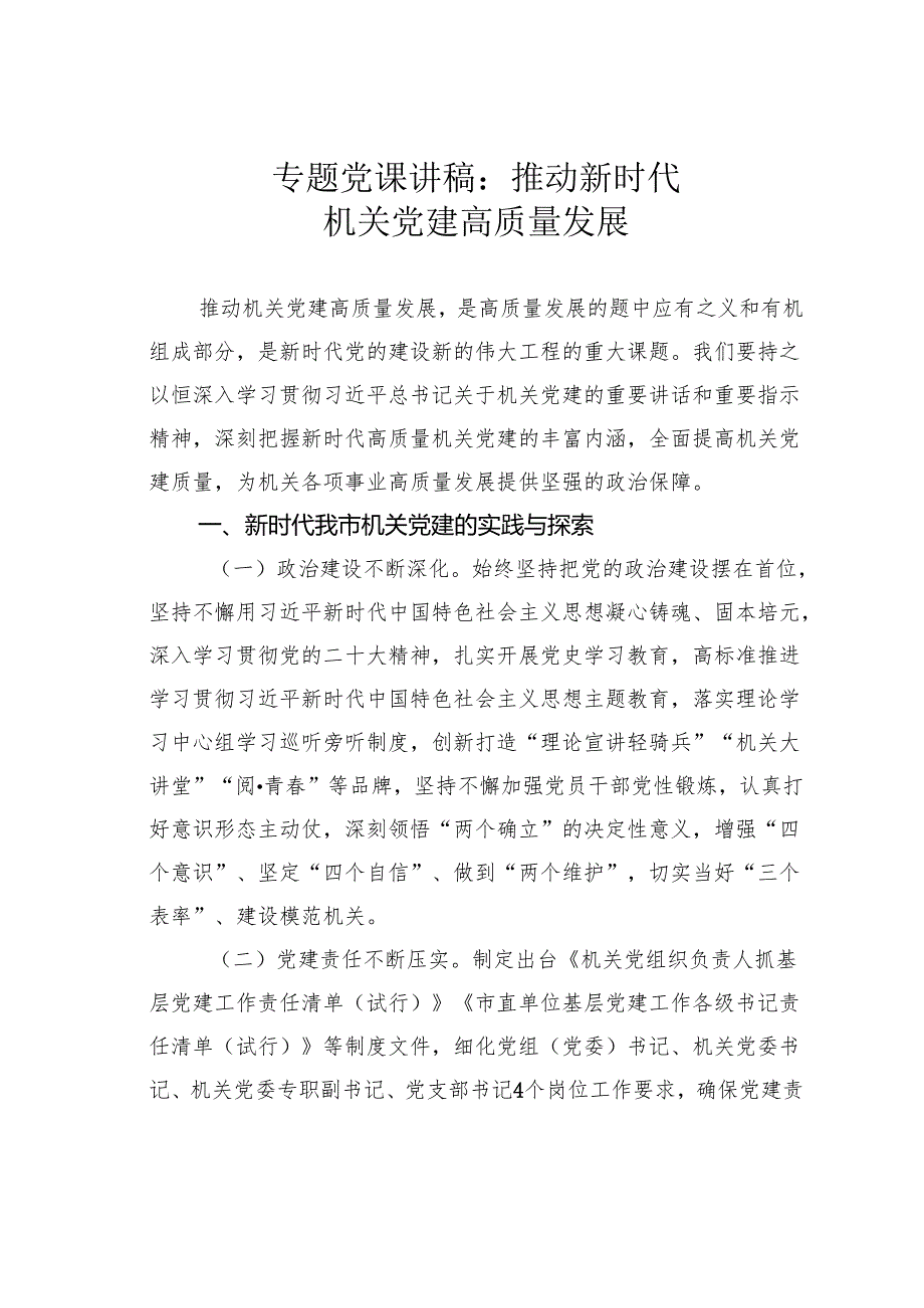 专题党课讲稿：推动新时代机关党建高质量发展.docx_第1页