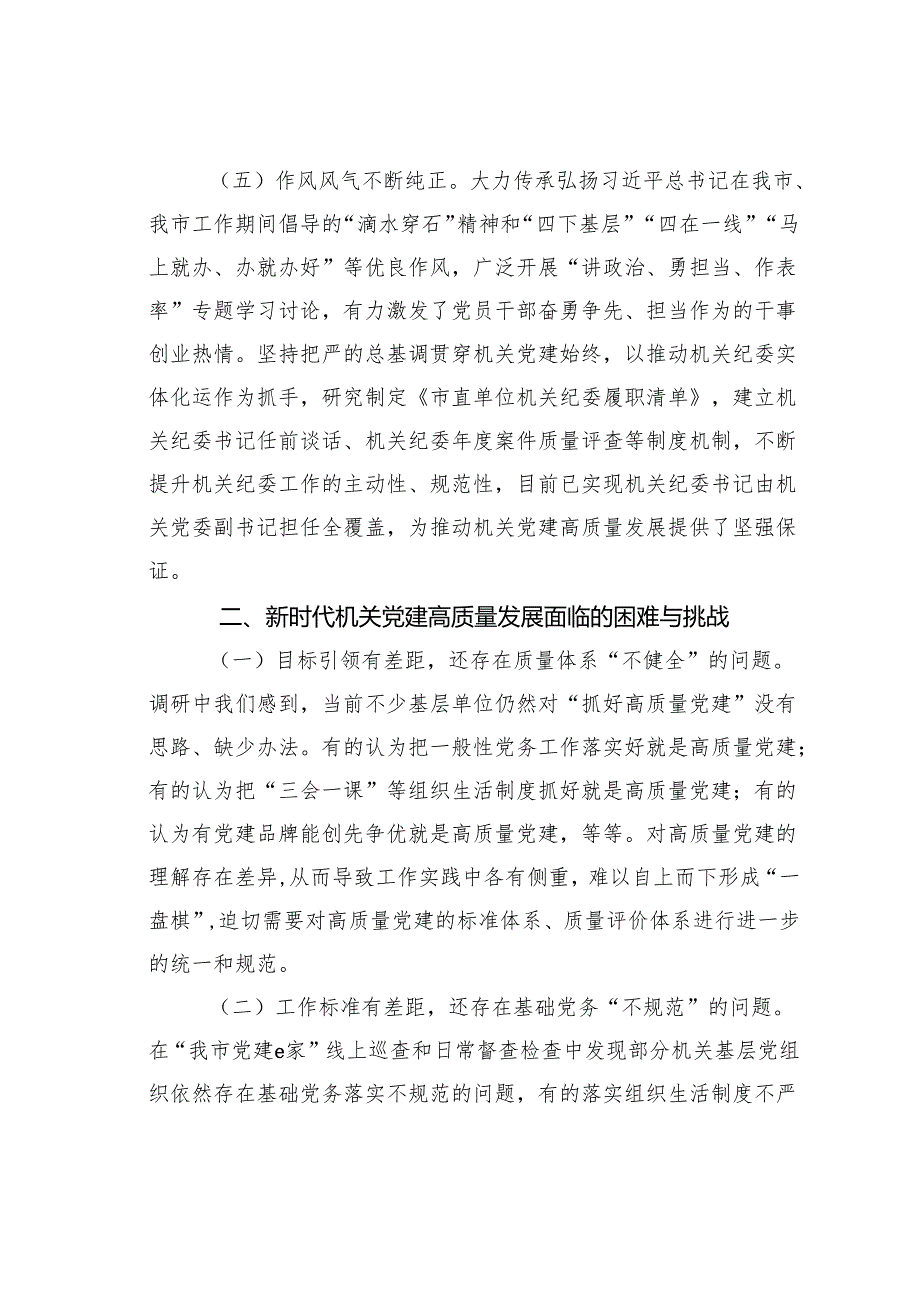 专题党课讲稿：推动新时代机关党建高质量发展.docx_第3页