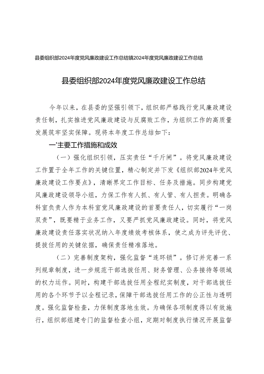 2024县委组织部、镇党风廉政建设工作总结.docx_第1页