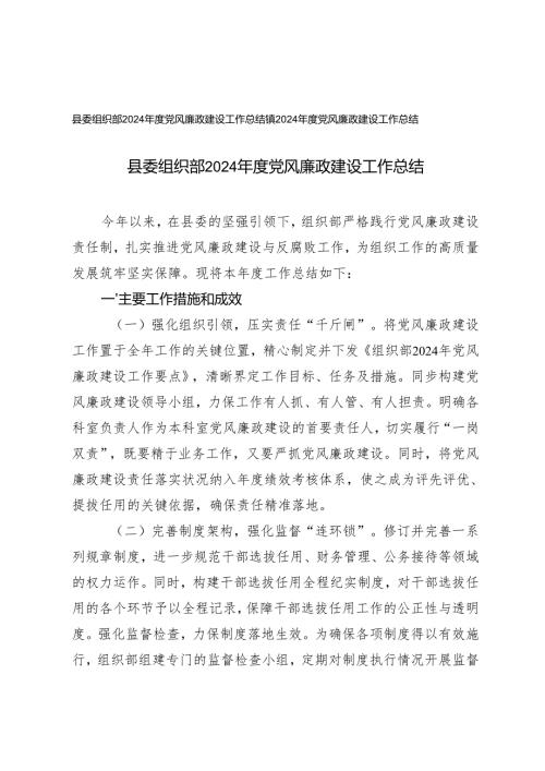 2024县委组织部、镇党风廉政建设工作总结.docx