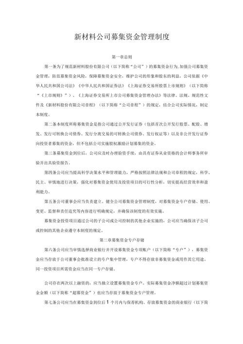 新材料公司募集资金管理制度.docx