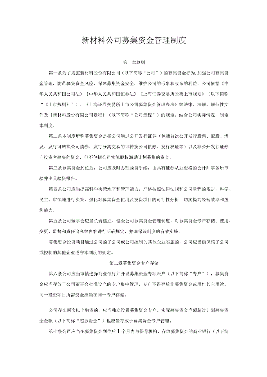 新材料公司募集资金管理制度.docx_第1页