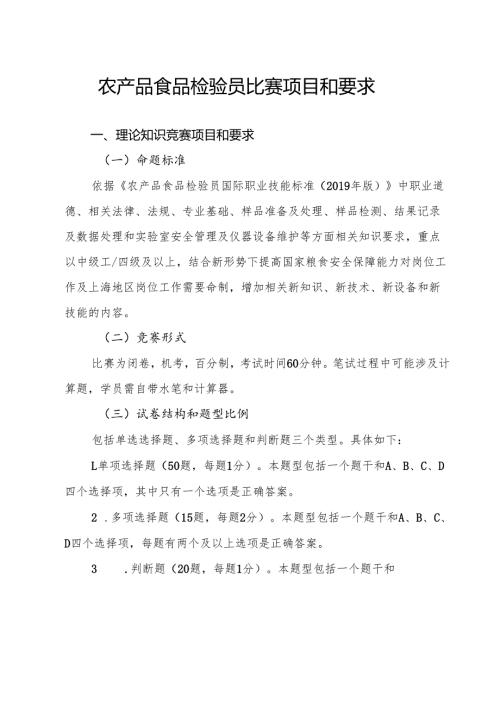 农产品食品检验员比赛项目和要求.docx