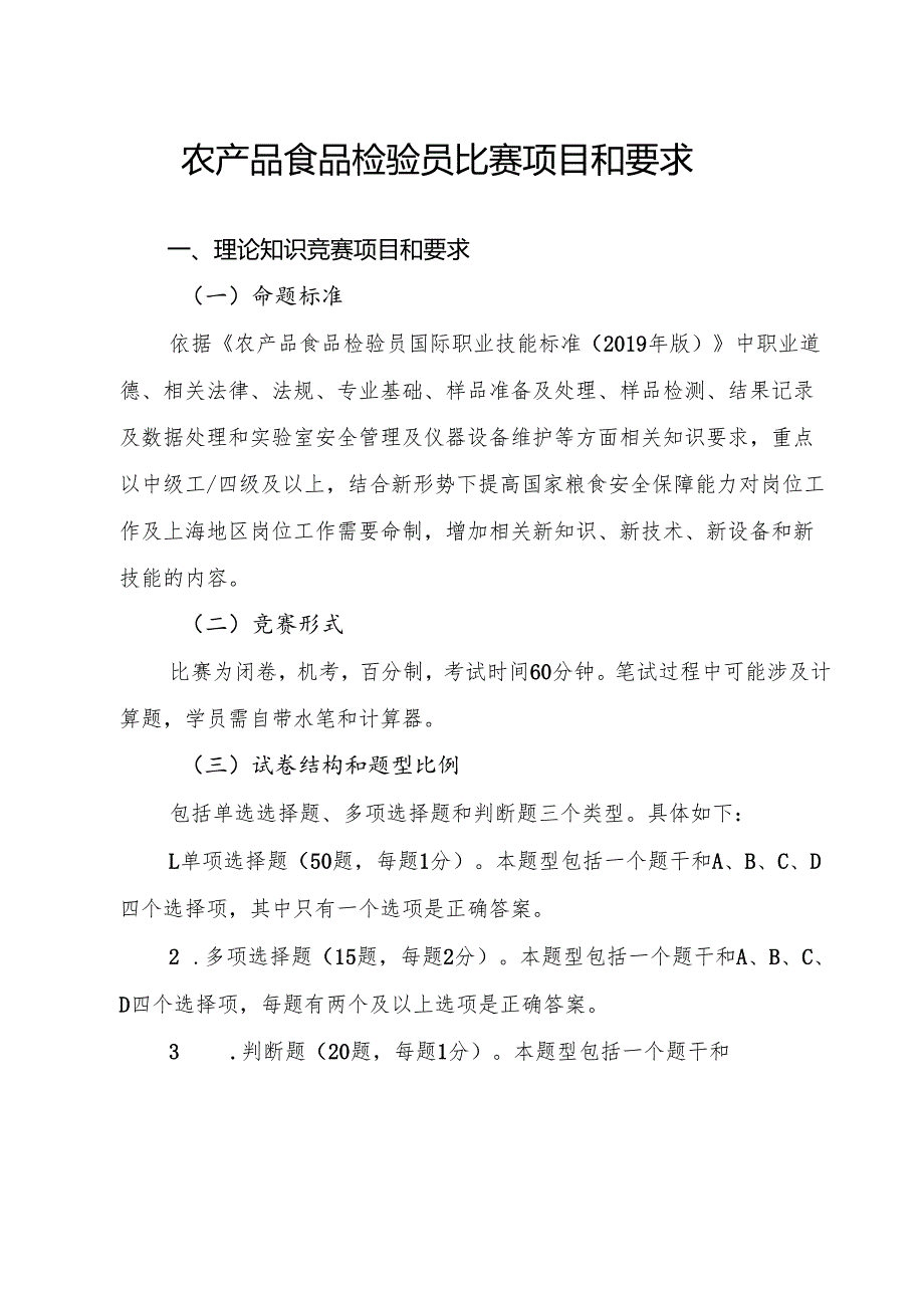 农产品食品检验员比赛项目和要求.docx_第1页