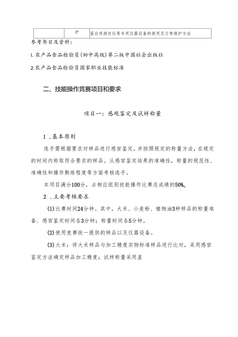 农产品食品检验员比赛项目和要求.docx_第3页