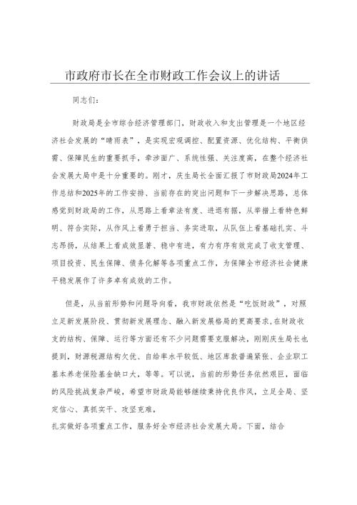 市政府市长在全市财政工作会议上的讲话.docx