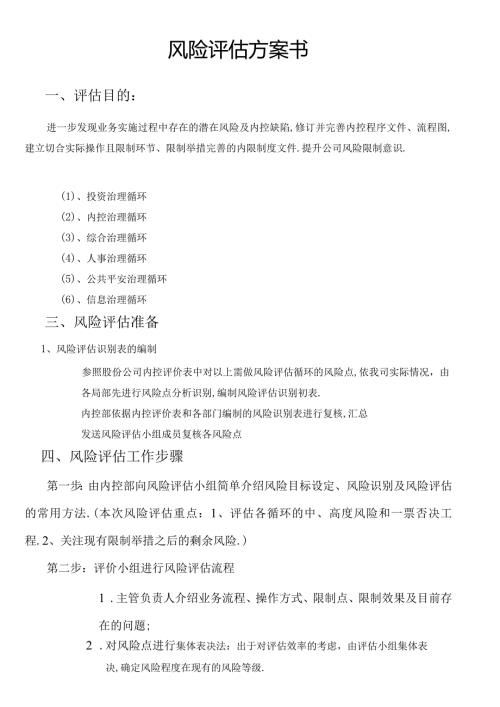 风险评价计划书.docx