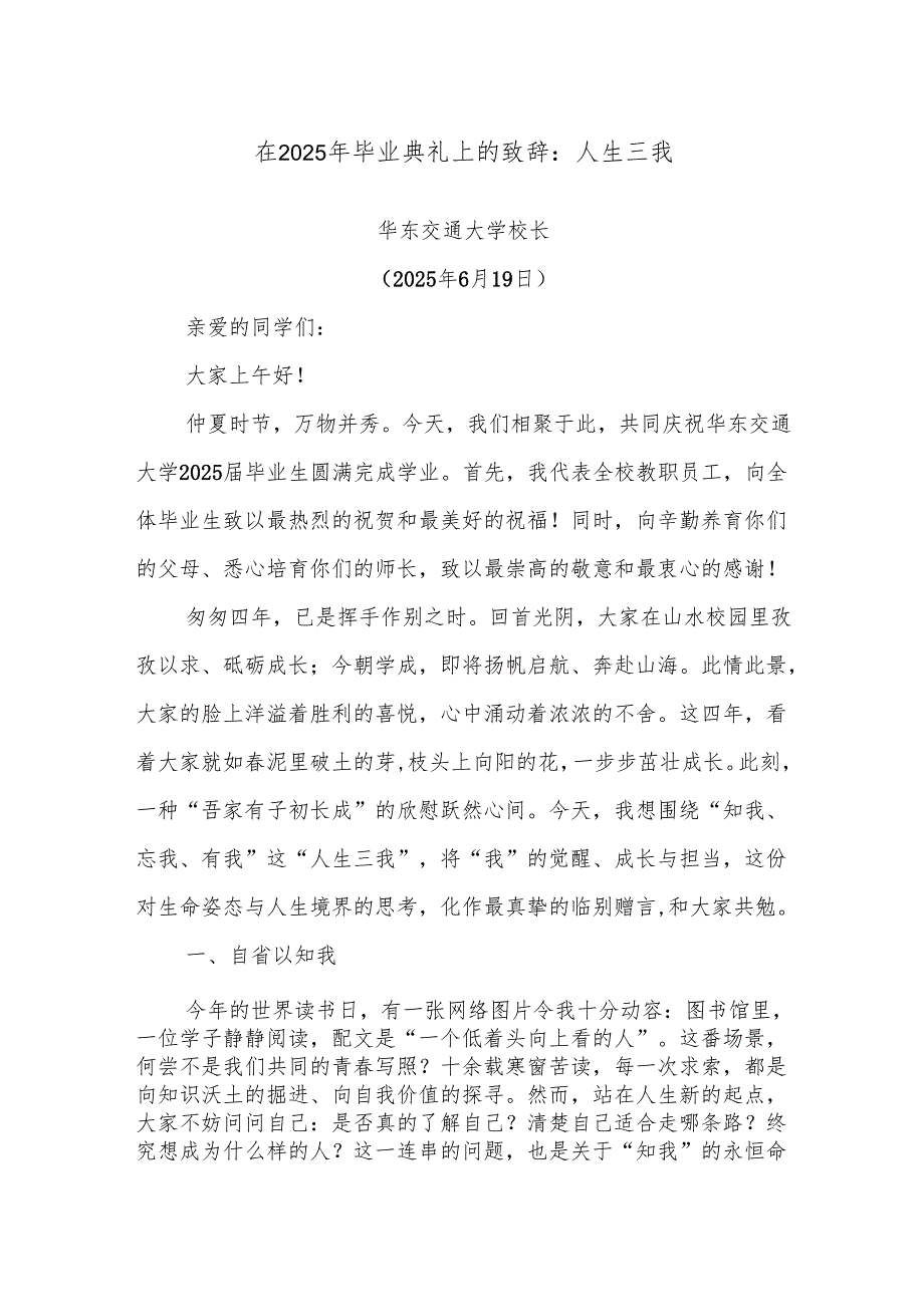在2025年毕业典礼上的致辞：人生三我.docx_第1页
