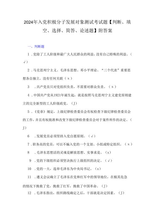 2024年入党积极分子发展对象测试考试题【判断、填空、选择、简答、论述题】附答案.docx
