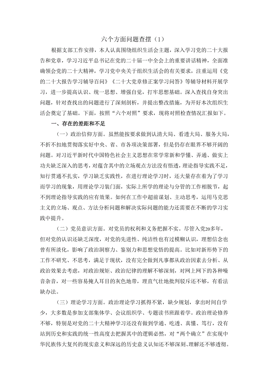 六个方面问题查摆三.docx_第1页