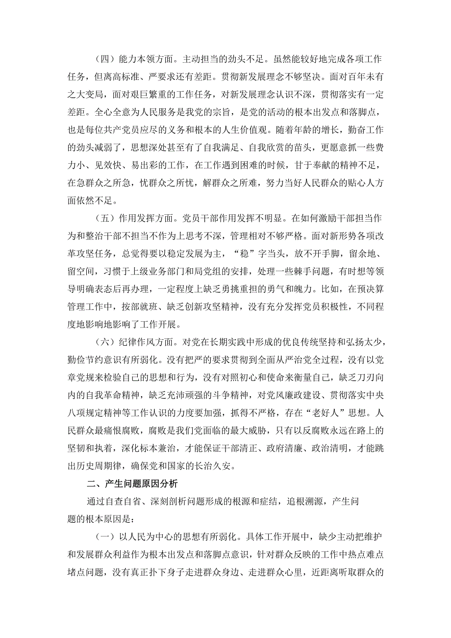 六个方面问题查摆三.docx_第2页