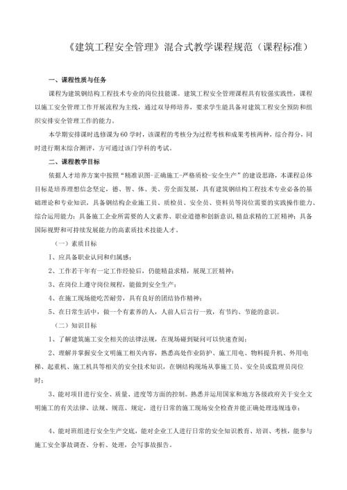 《建筑工程安全管理》混合式教学课程规范（课程标准）.docx