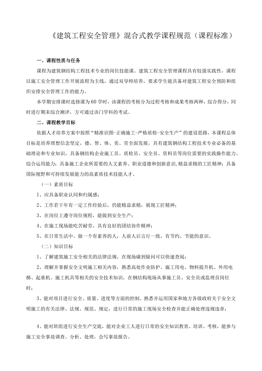 《建筑工程安全管理》混合式教学课程规范（课程标准）.docx_第1页
