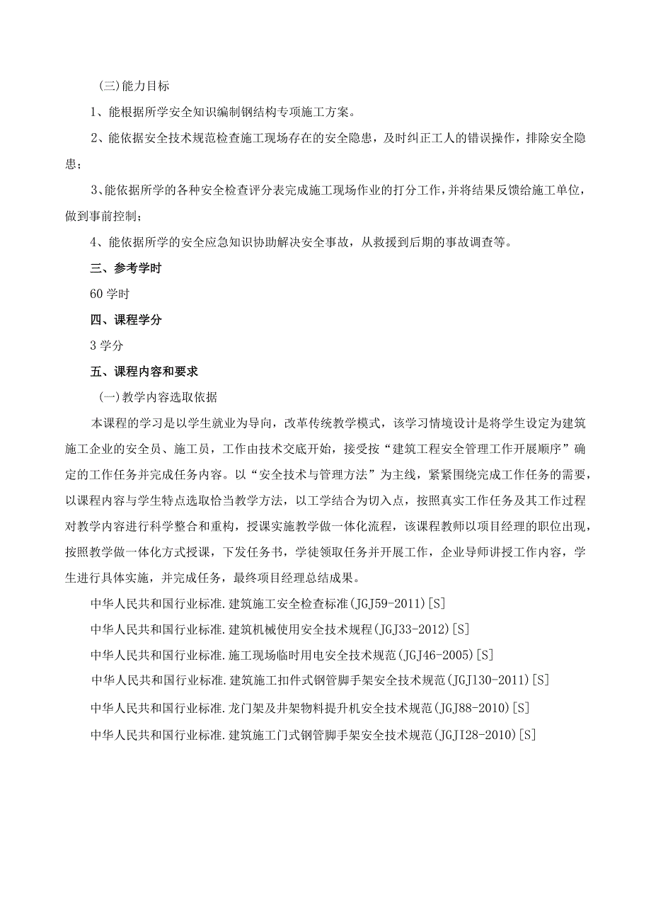 《建筑工程安全管理》混合式教学课程规范（课程标准）.docx_第2页