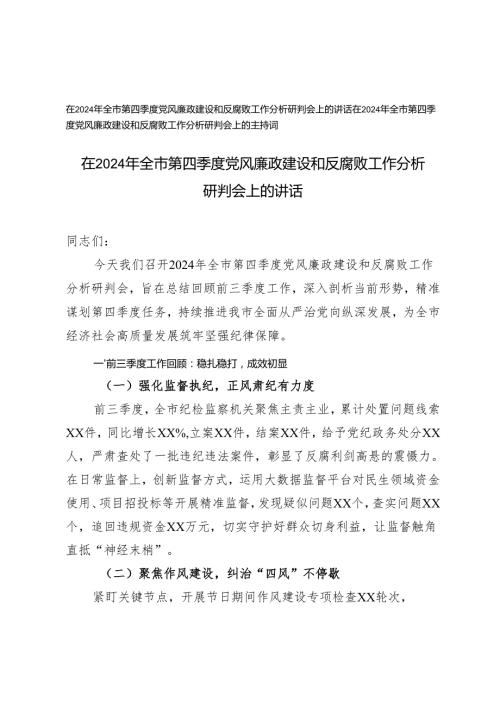 在2024年全市第四季度党风廉政建设和反腐败工作分析研判会上的讲话及主持词.docx