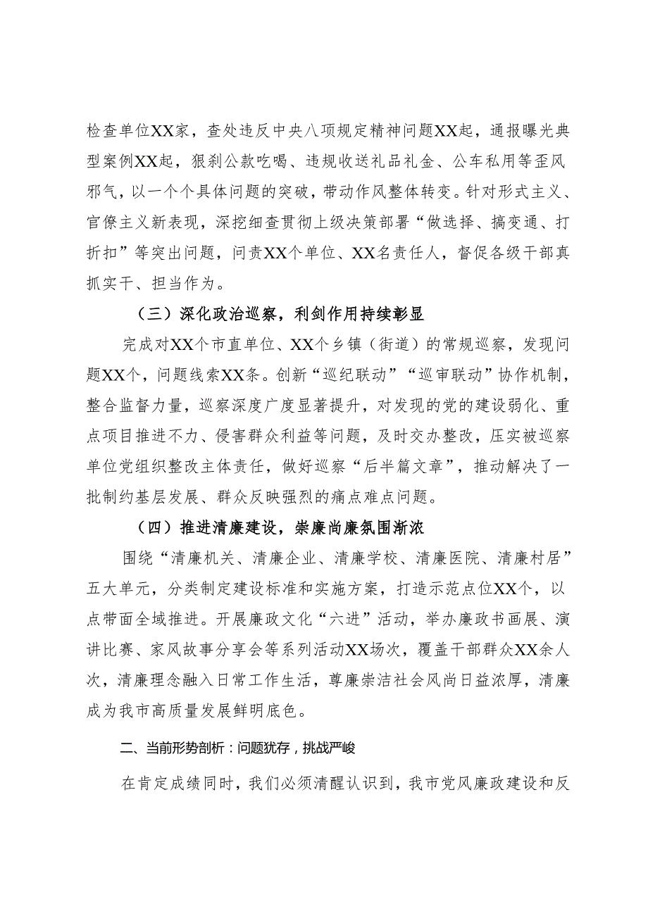在2024年全市第四季度党风廉政建设和反腐败工作分析研判会上的讲话及主持词.docx_第2页