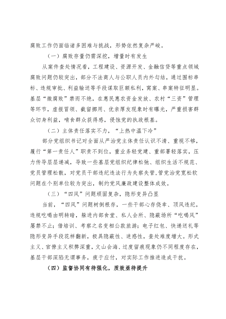 在2024年全市第四季度党风廉政建设和反腐败工作分析研判会上的讲话及主持词.docx_第3页