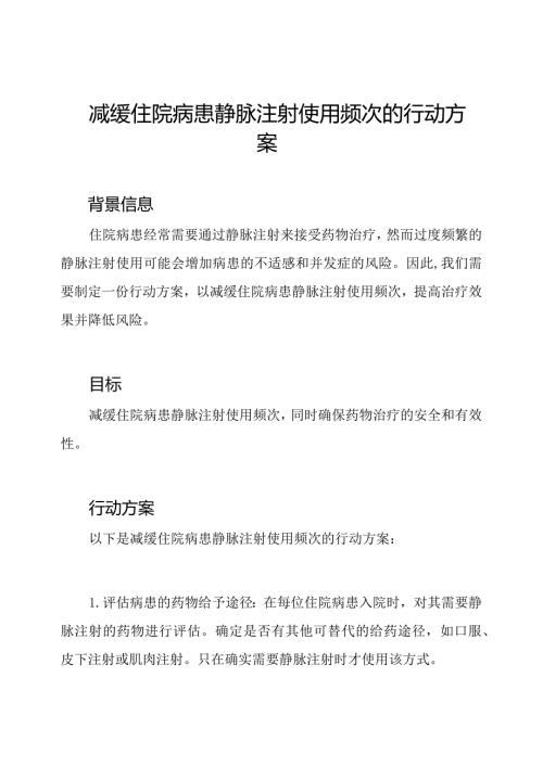 减缓住院病患静脉注射使用频次的行动方案.docx