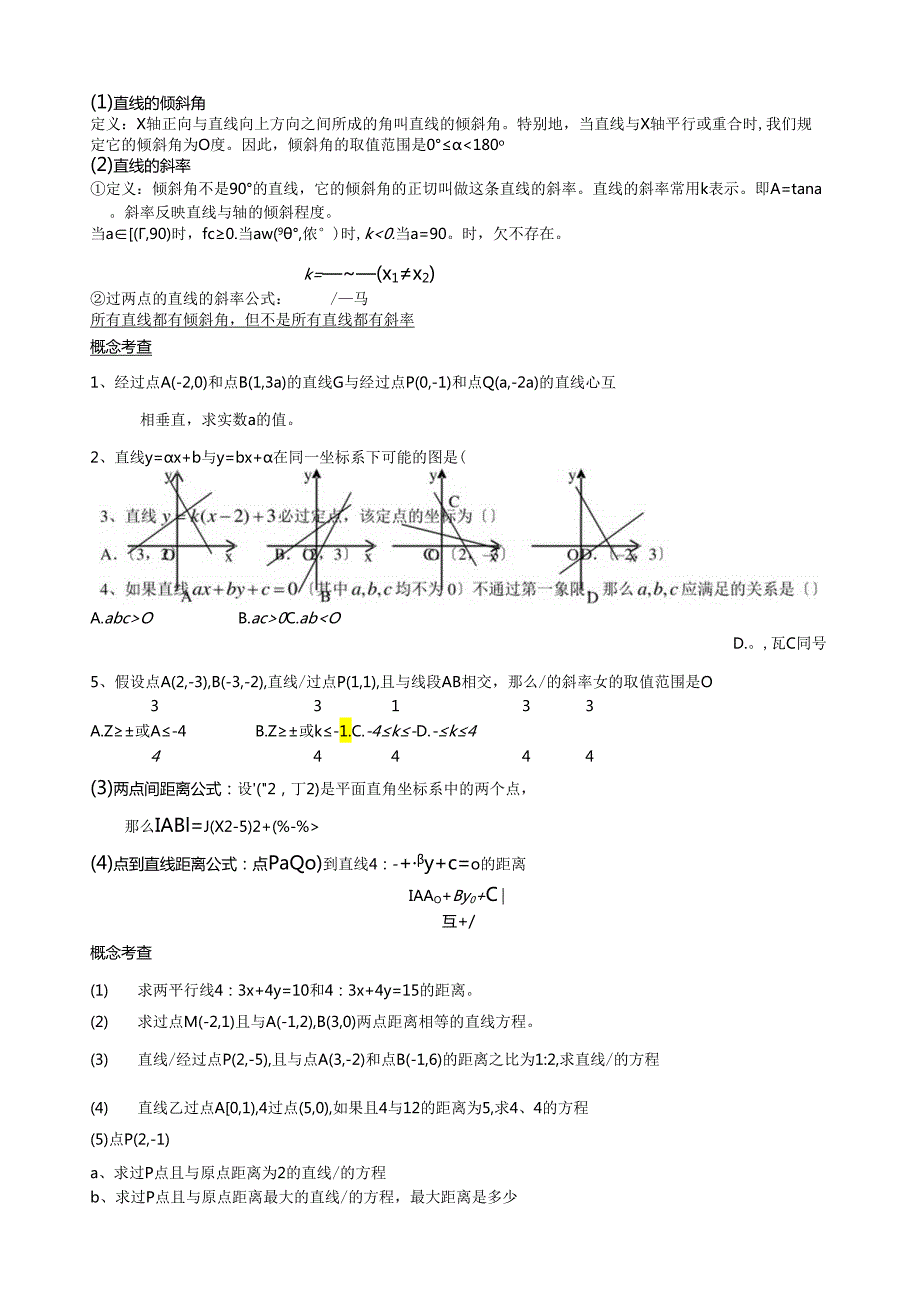 直线的方程经典题型总结加练习题含答案.docx_第1页