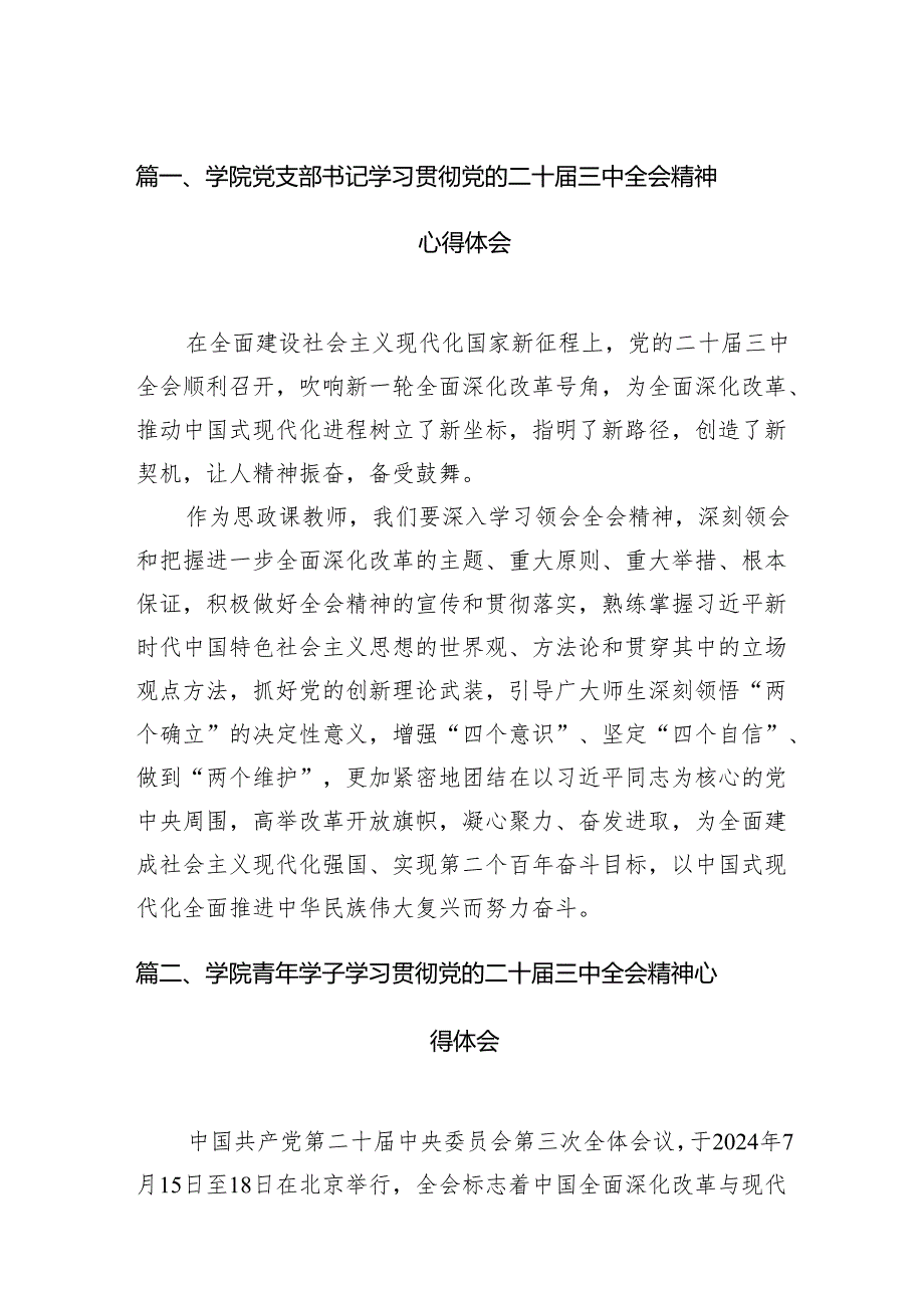学院党支部书记学习贯彻党的二十三中全会精神心得体会15篇（详细版）.docx_第2页