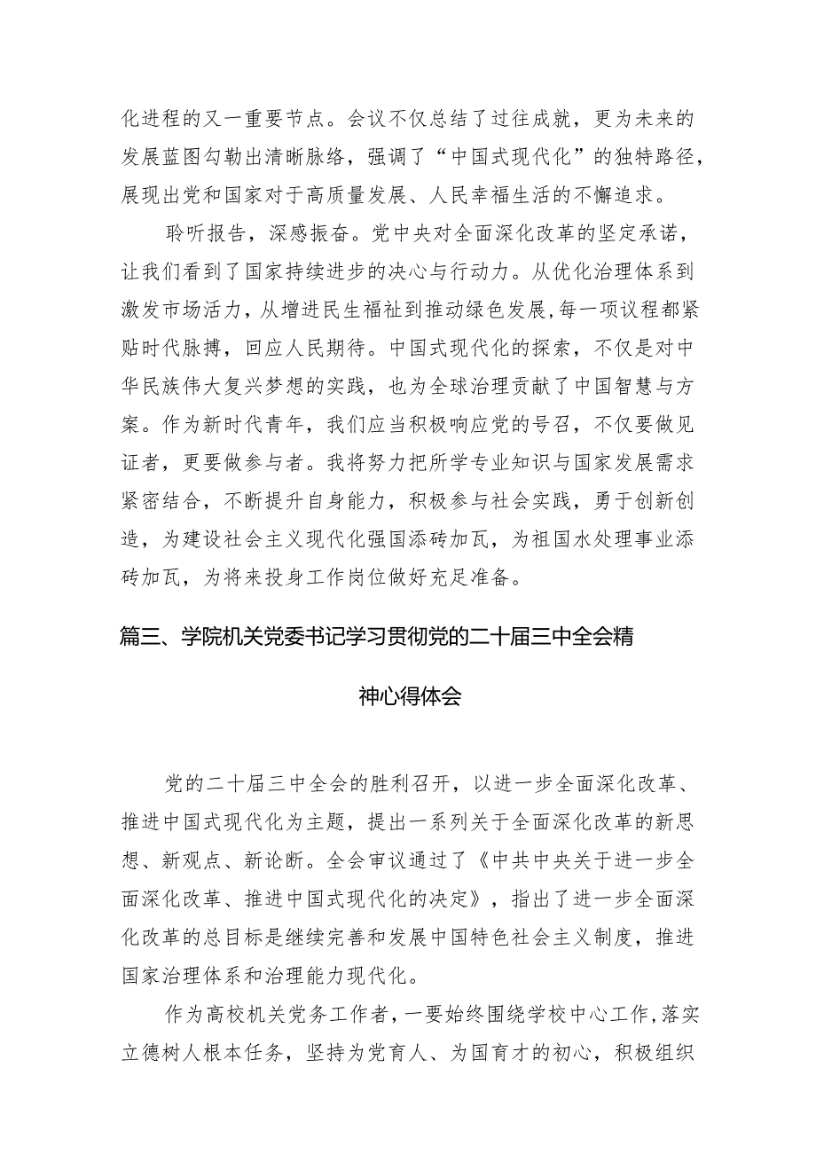 学院党支部书记学习贯彻党的二十三中全会精神心得体会15篇（详细版）.docx_第3页