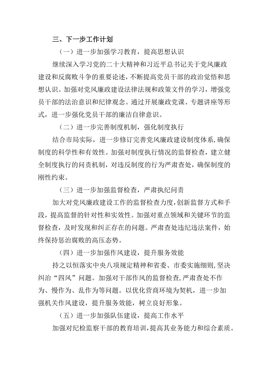 （9篇）2024年党风廉政建设工作情况汇报（详细版）.docx_第3页