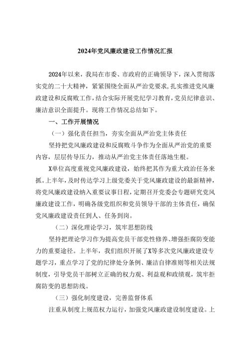 （9篇）2024年党风廉政建设工作情况汇报（详细版）.docx