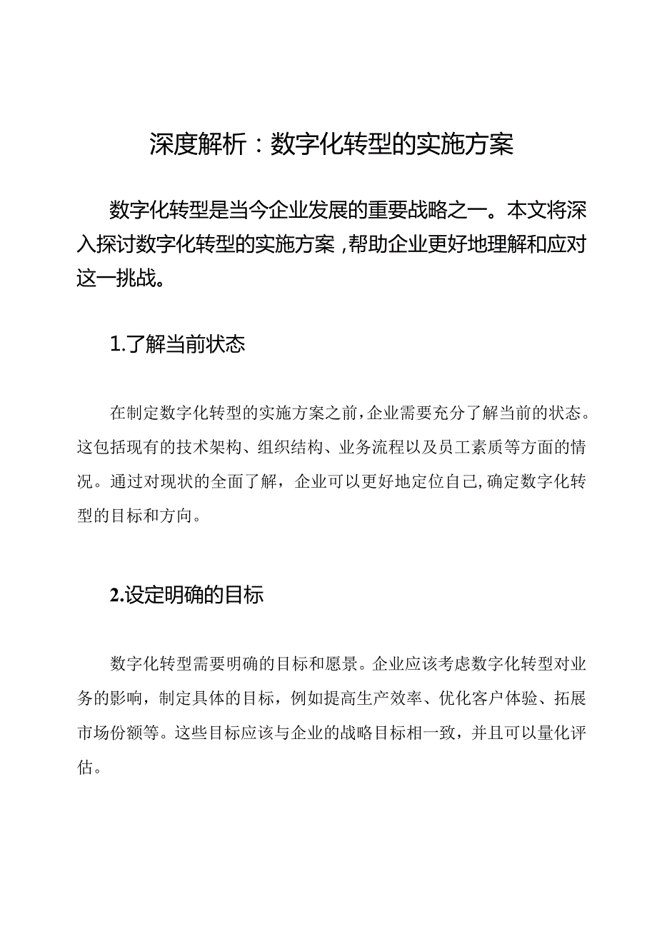 深度解析：数字化转型的实施方案.docx_第1页