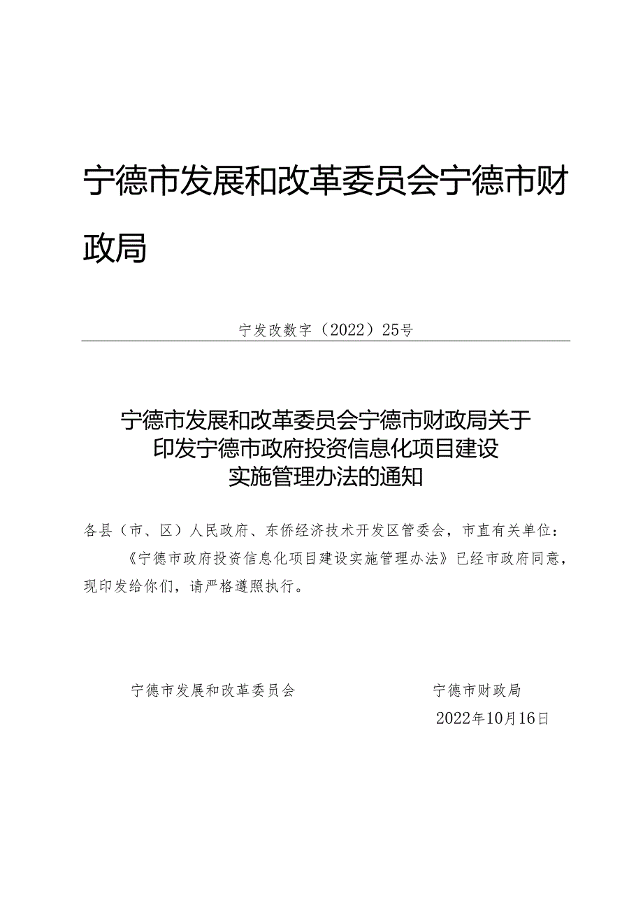 福建省宁德市发展和改革委员会、宁德市财政局关于印发《宁德市政府投资信息化项目建设实施管理办法》的通知（宁发改数字〔2022〕25号）.docx_第1页