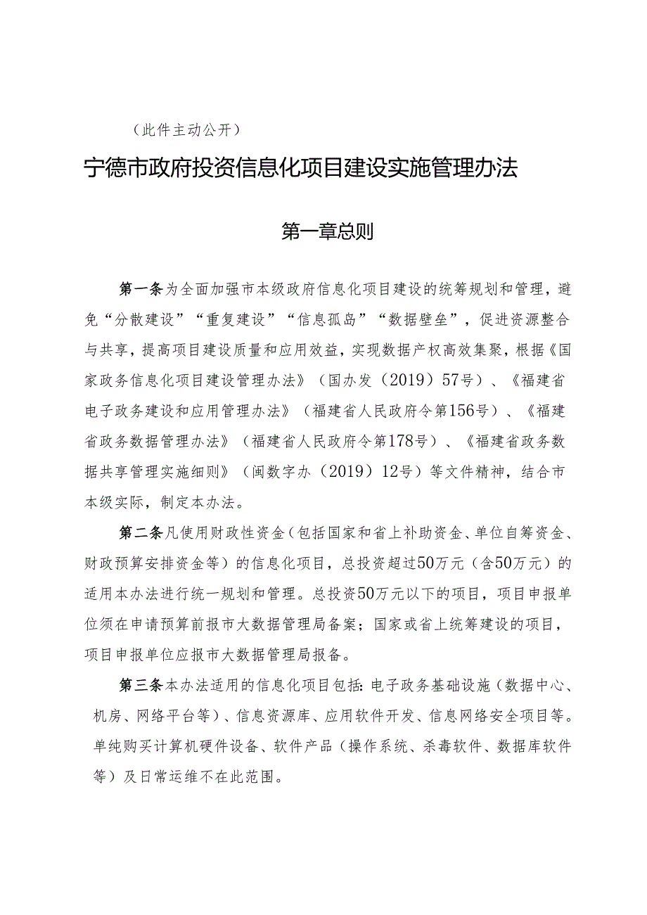 福建省宁德市发展和改革委员会、宁德市财政局关于印发《宁德市政府投资信息化项目建设实施管理办法》的通知（宁发改数字〔2022〕25号）.docx_第2页