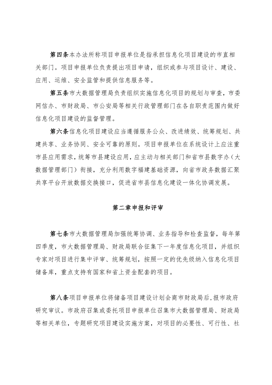 福建省宁德市发展和改革委员会、宁德市财政局关于印发《宁德市政府投资信息化项目建设实施管理办法》的通知（宁发改数字〔2022〕25号）.docx_第3页