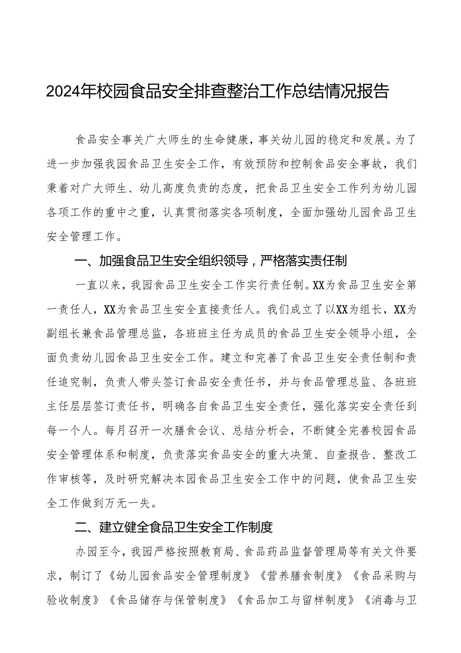 十三篇2024年幼儿园关于食堂食品卫生安全工作情况汇报.docx_第1页