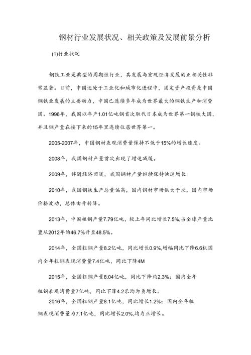 钢材行业发展状况、相关政策及发展前景分析.docx