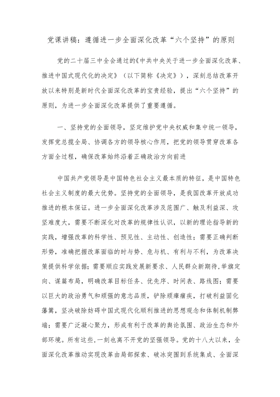 党课讲稿：遵循进一步全面深化改革“六个坚持”的原则.docx_第1页