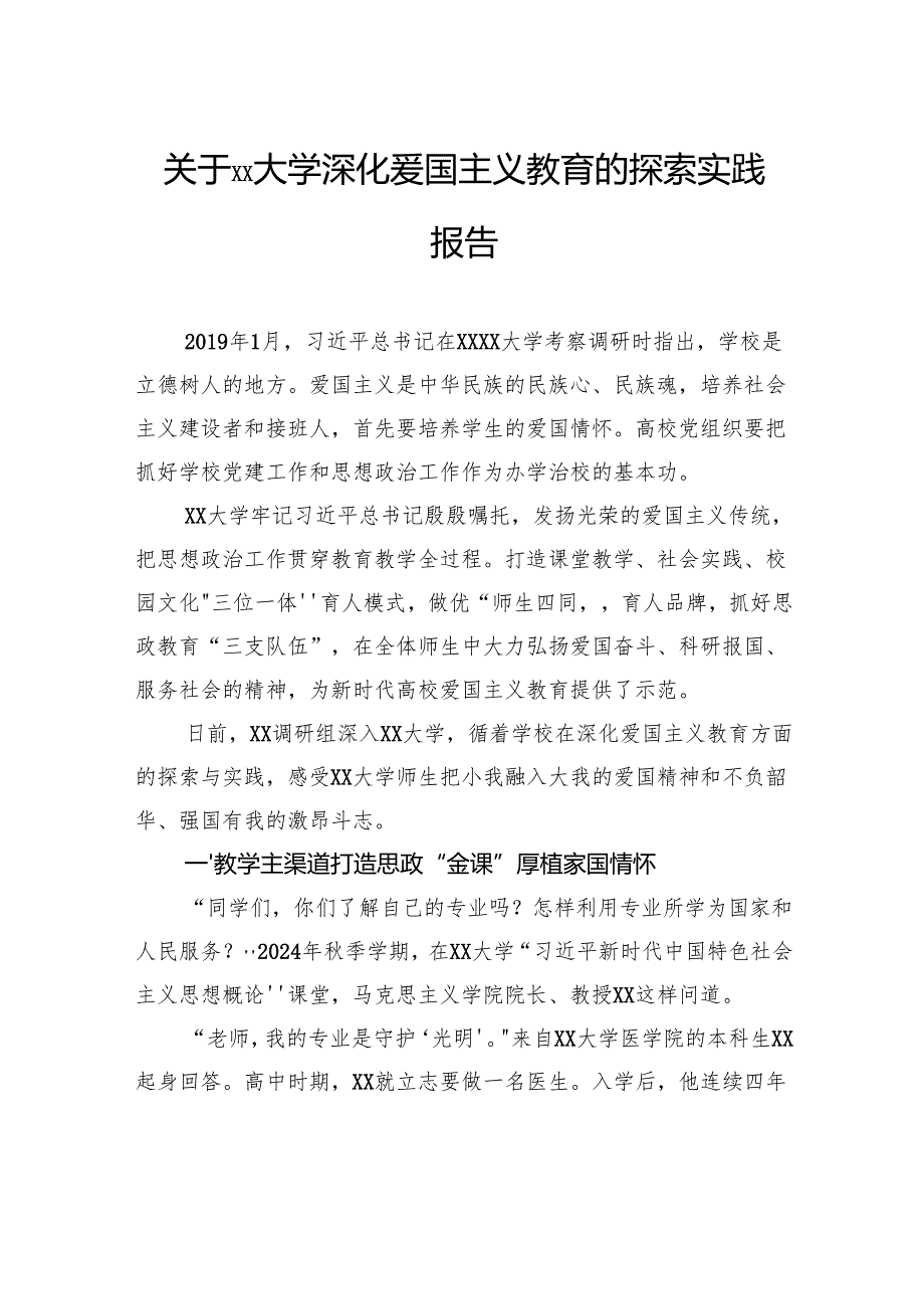 关于大学深化爱国主义教育的探索实践报告.docx_第1页
