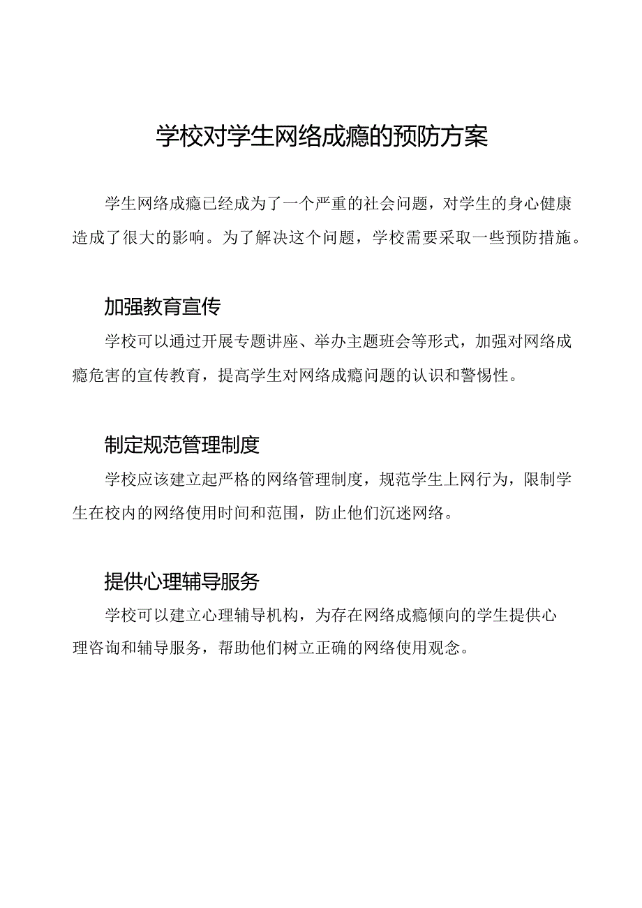 学校对学生网络成瘾的预防方案.docx_第1页