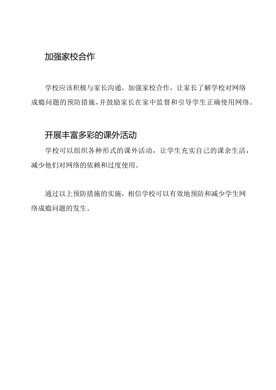 学校对学生网络成瘾的预防方案.docx_第2页