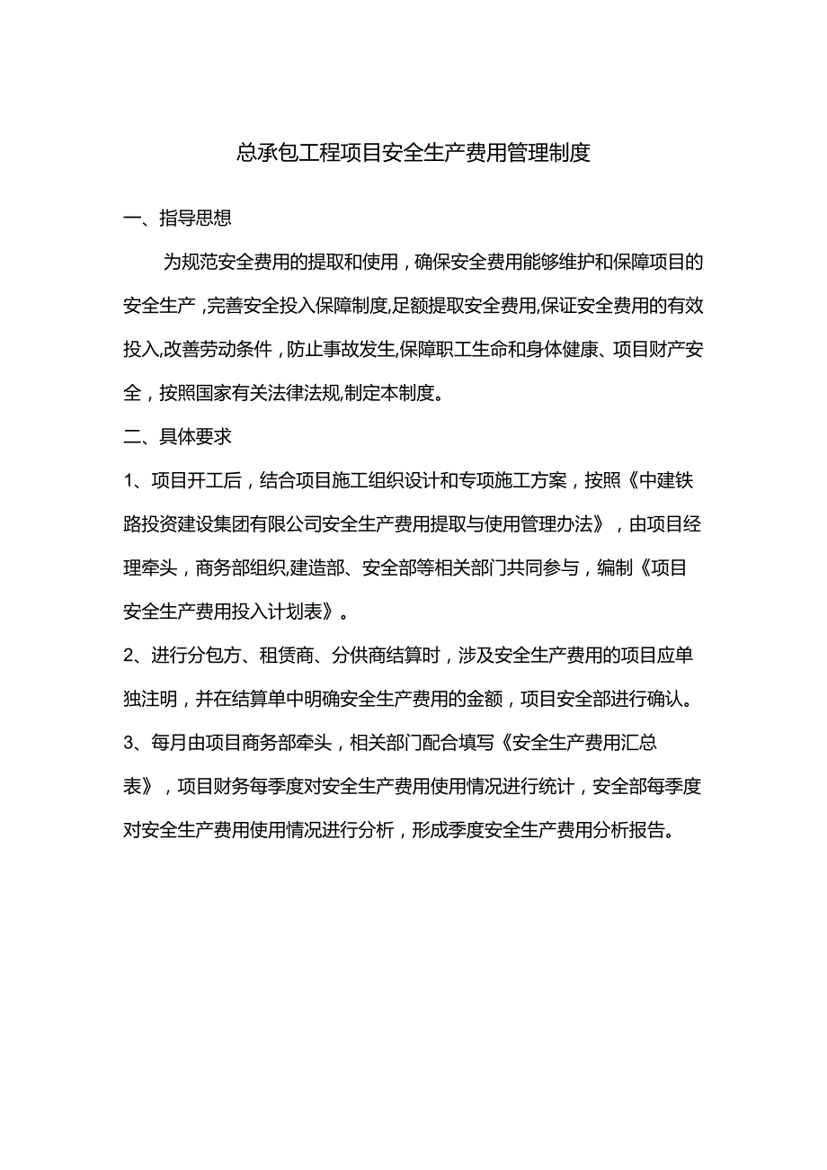 总承包工程项目安全生产费用管理制度.docx_第1页