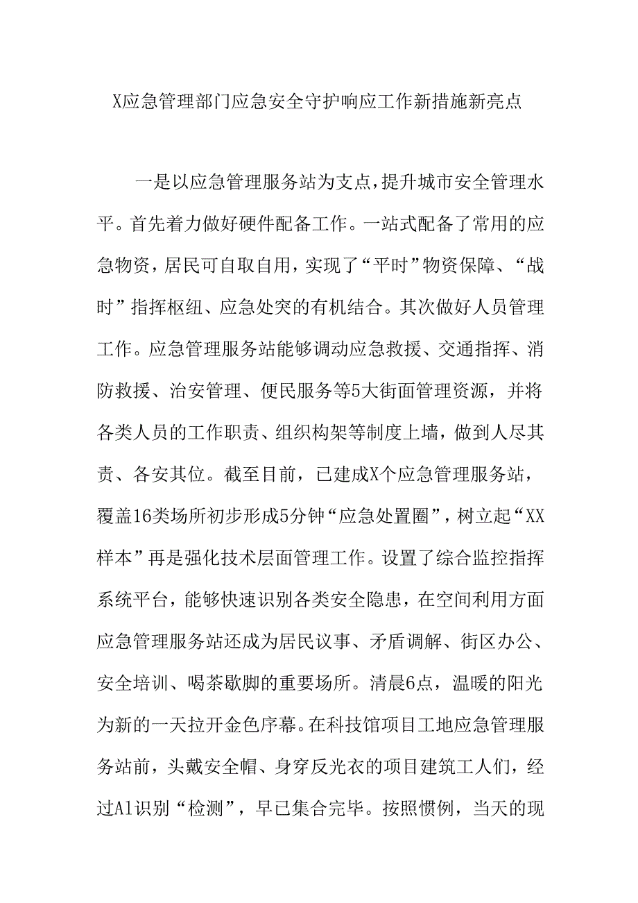X应急管理部门应急安全守护响应工作新措施新亮点.docx_第1页