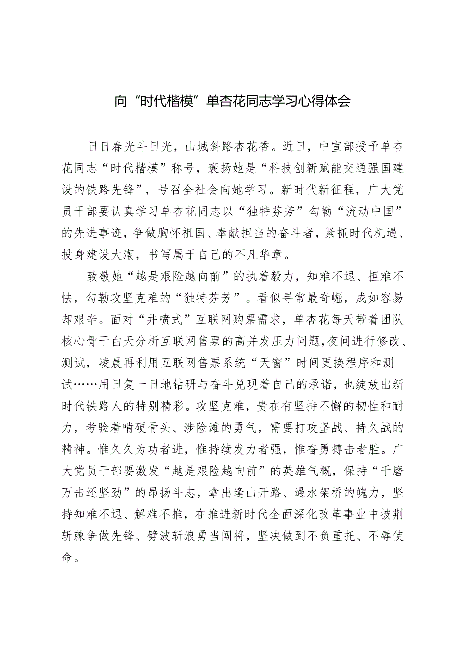 4篇 学习单杏花同志先进事迹心得体会、向“时代楷模”单杏花同志学习心得体会.docx_第1页