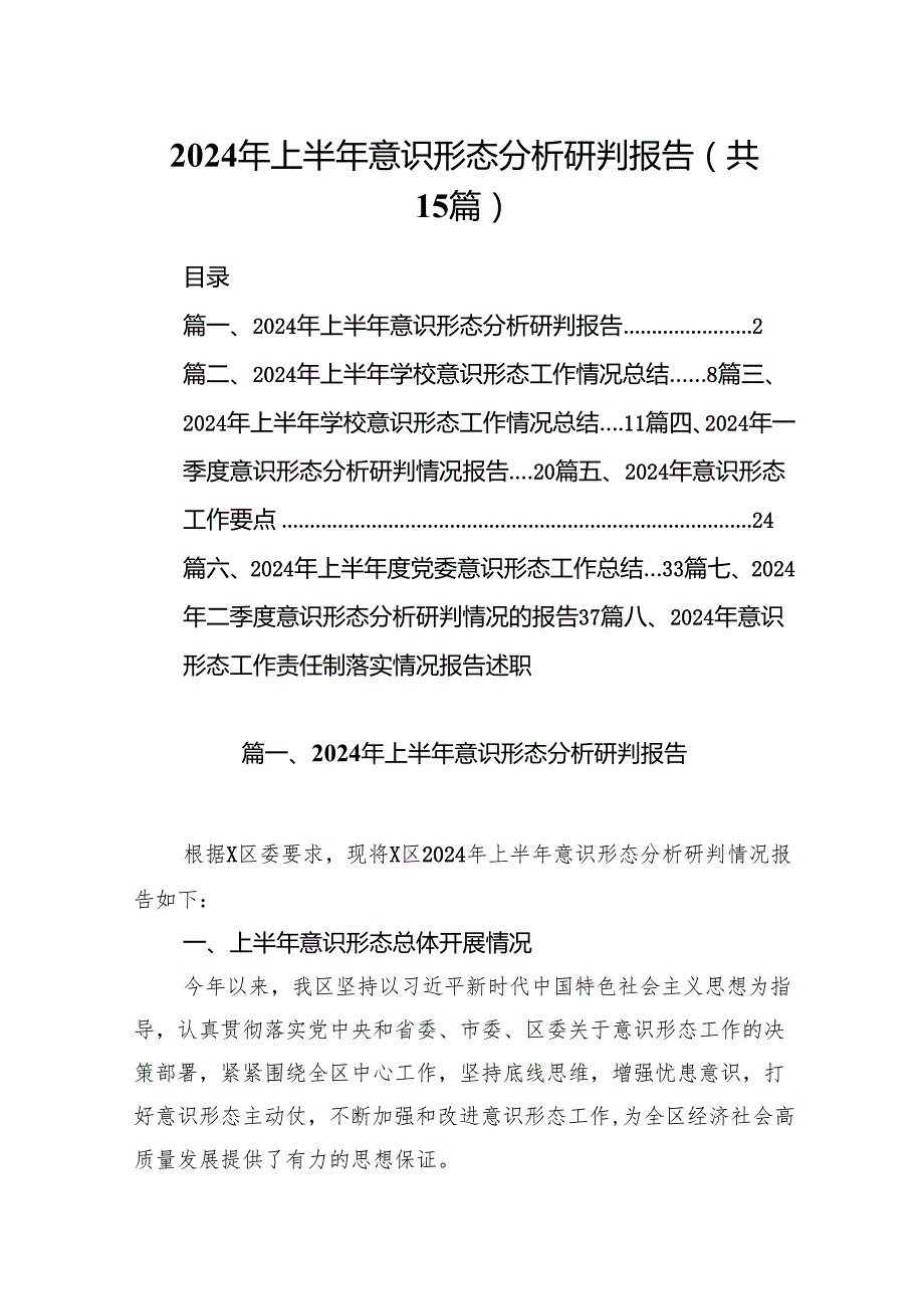 2024年上半年意识形态分析研判报告15篇（精选版）.docx_第1页
