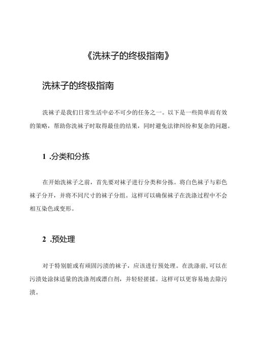 《洗袜子的终极指南》.docx