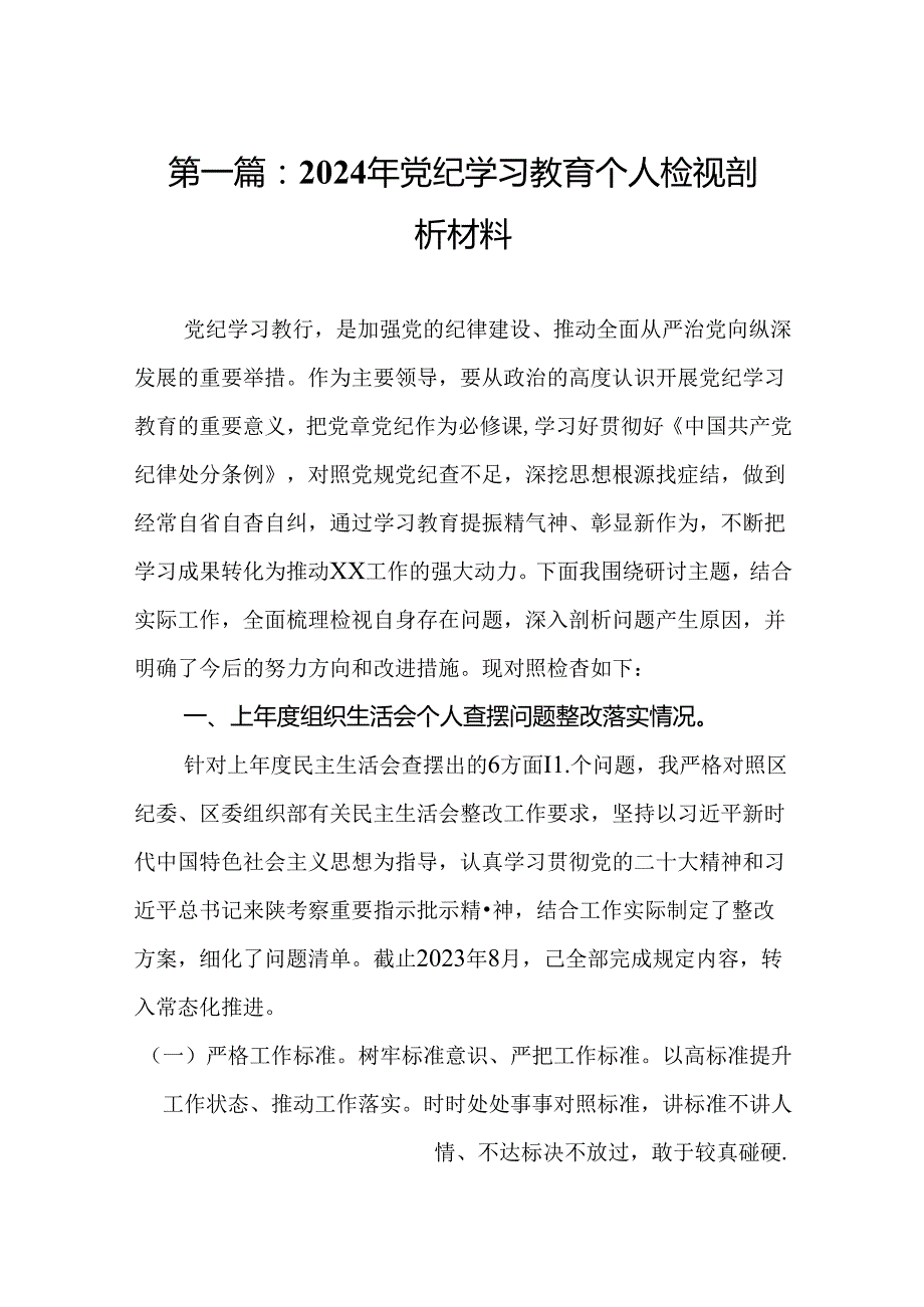 2024年党纪学习教育个人检视剖析材料14篇.docx_第2页