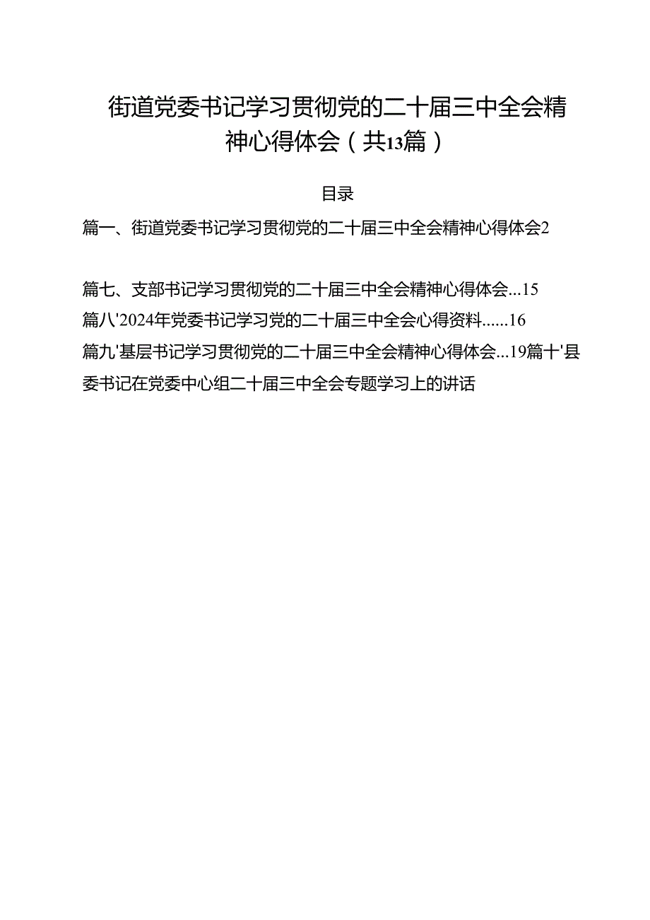 （13篇）街道党委书记学习贯彻党的二十三中全会精神心得体会范文.docx_第1页