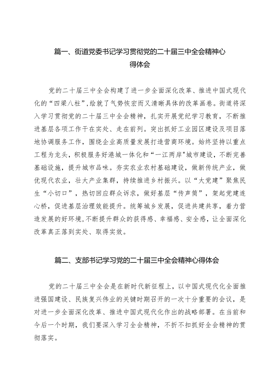（13篇）街道党委书记学习贯彻党的二十三中全会精神心得体会范文.docx_第2页