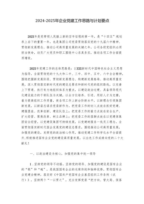 20242025年企业党建工作思路与计划要点.docx
